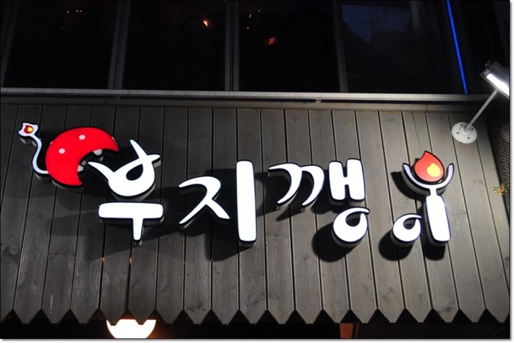 부지깽이연탄불 이미지