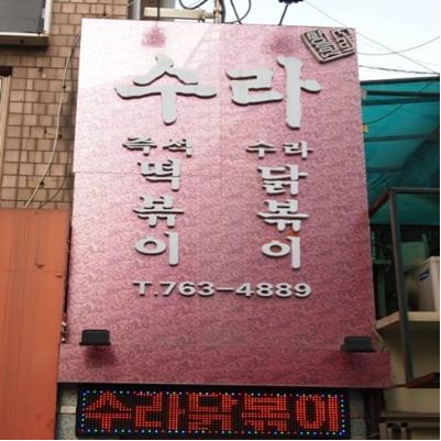 임금님떡볶이 이미지