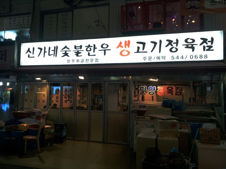 신가네생고기 이미지