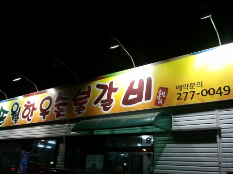송월한우숯불갈비 이미지