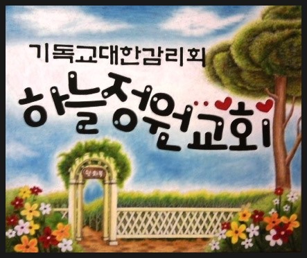 기독교대한감리회하늘정원교회 이미지