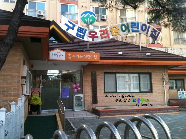 구립우리꿈어린이집 이미지