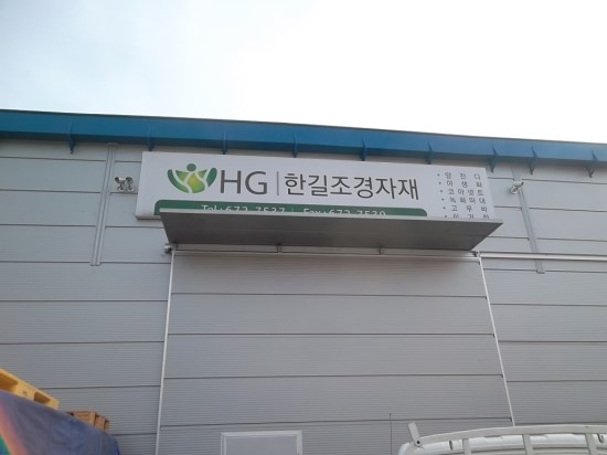 안성조경자재 이미지