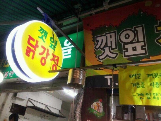 깻잎닭강정 이미지