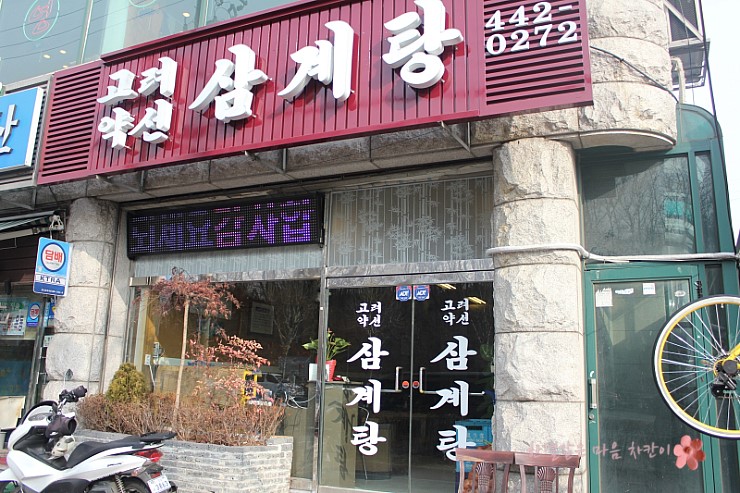고려약선삼계탕 이미지