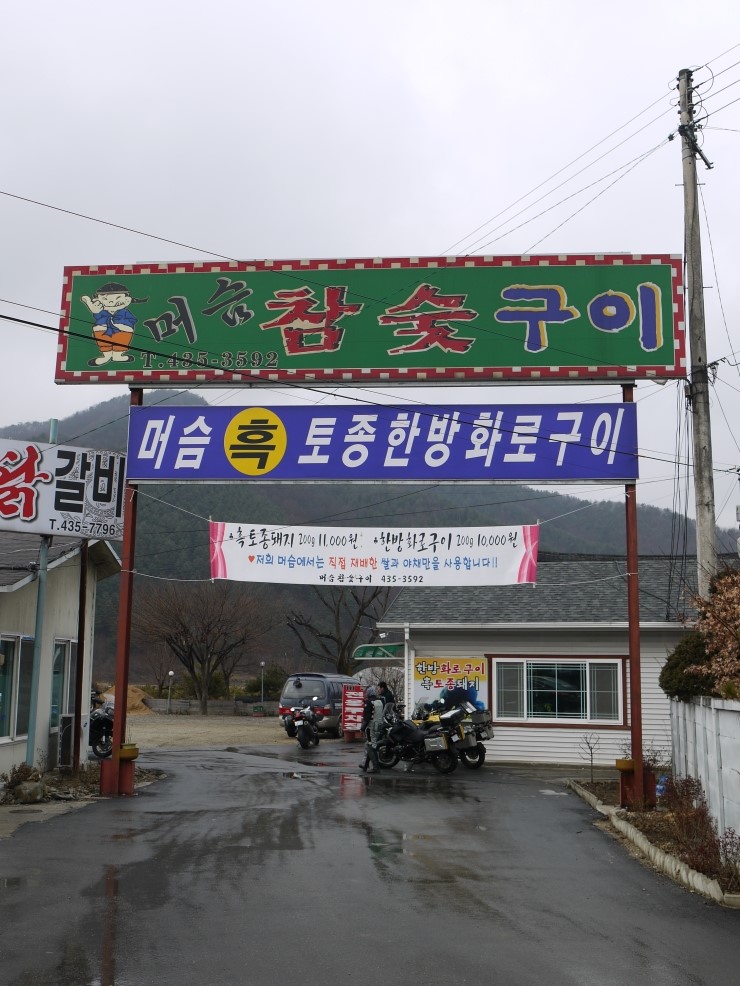 머슴참숯구이 이미지