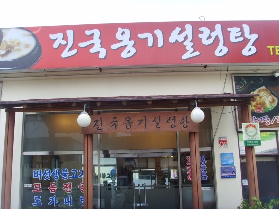 진국옹기설렁탕 이미지