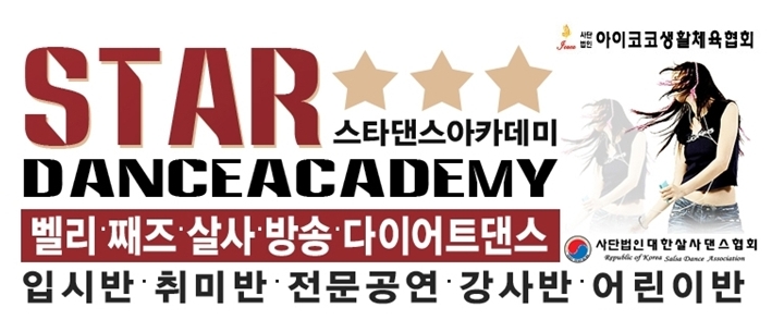 스타댄스아카데미 이미지