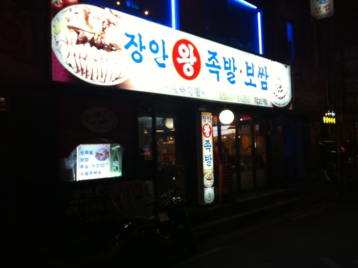 장안왕족발 이미지