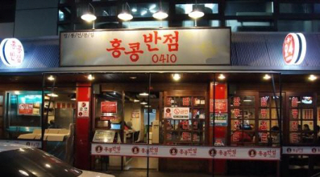 홍콩반점0410 이미지