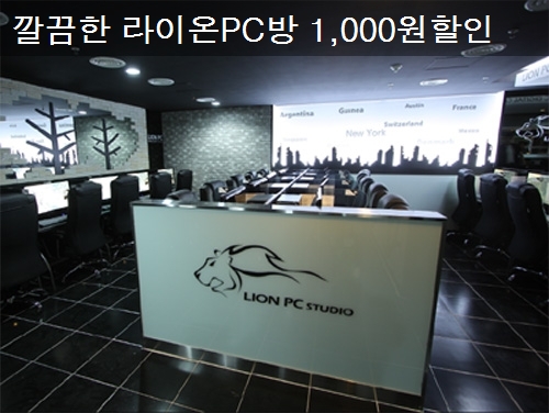라이온PC방 이미지