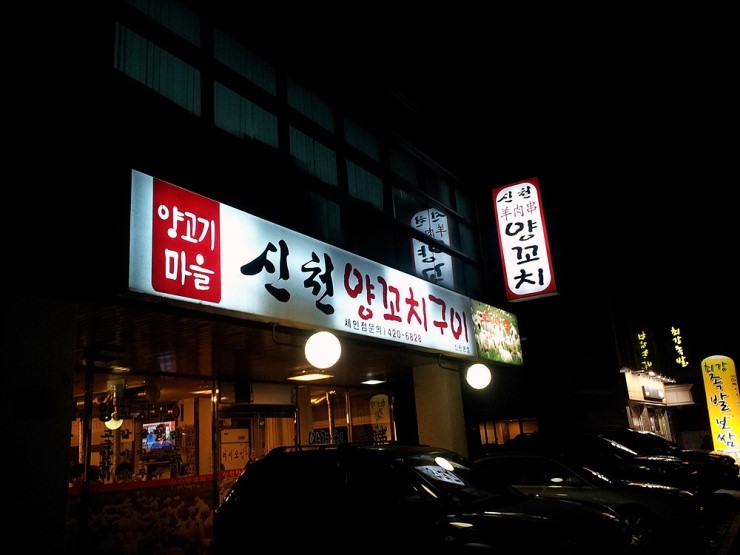 우기양꼬치 이미지