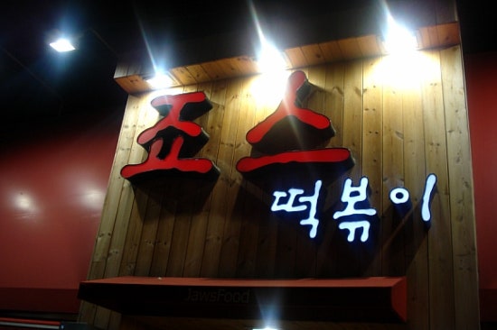 죠스떡볶이 이미지