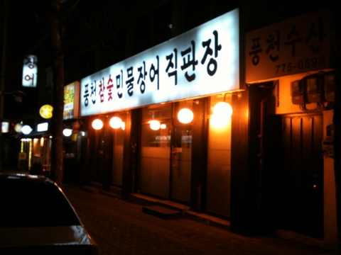 풍천민물장어직판장 이미지