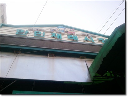 한민재래시장 이미지
