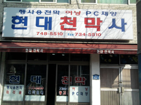 현대천막사 이미지