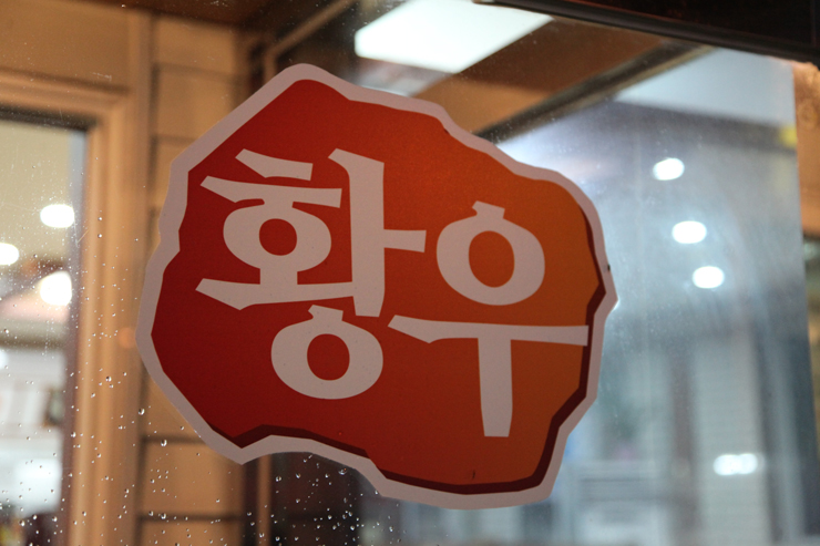 황우곰탕 이미지