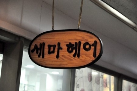 세마헤어 이미지