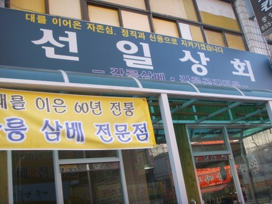 선일상회 이미지