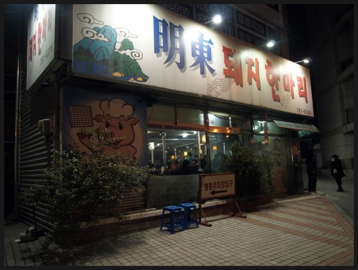 명동돼지한마리 이미지