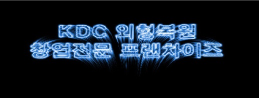 케이디씨외형복원 이미지
