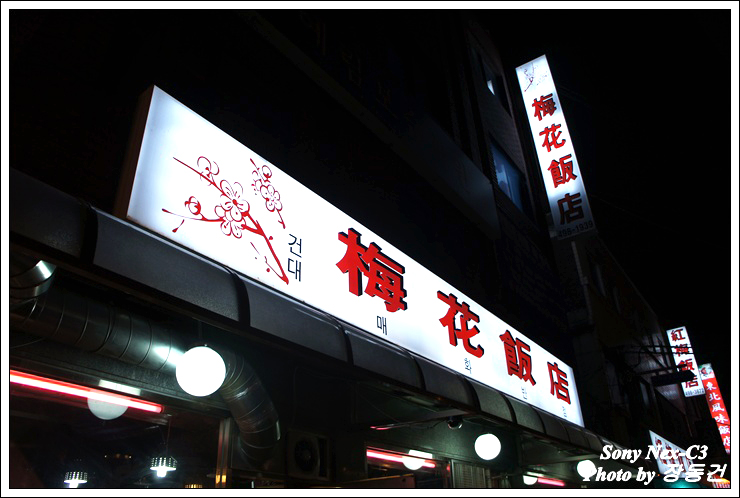 조선반점 이미지