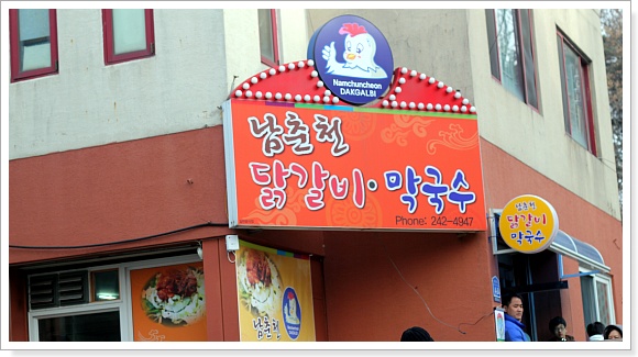 춘천닭갈비가떴다 이미지