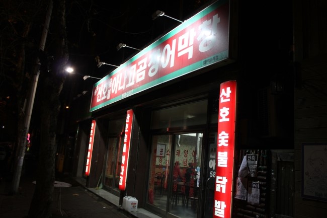 원조산호숯불아나고곰장어막창 이미지