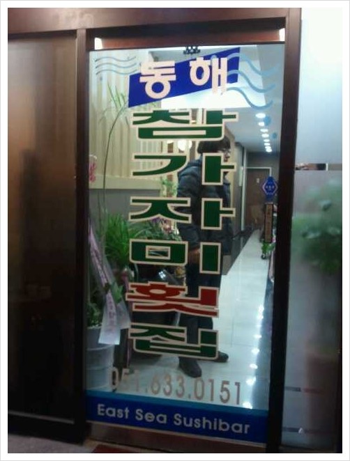동해참가자미횟집 이미지