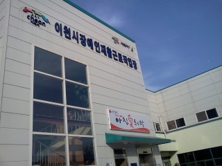이천시장애인재활근로작업장 이미지
