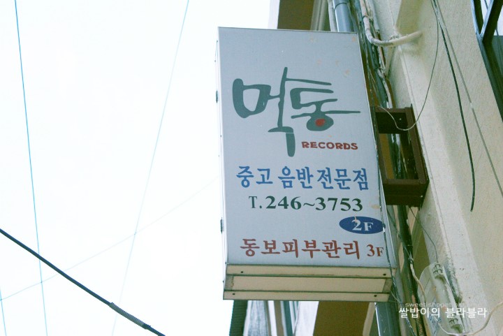 먹통레코드 이미지