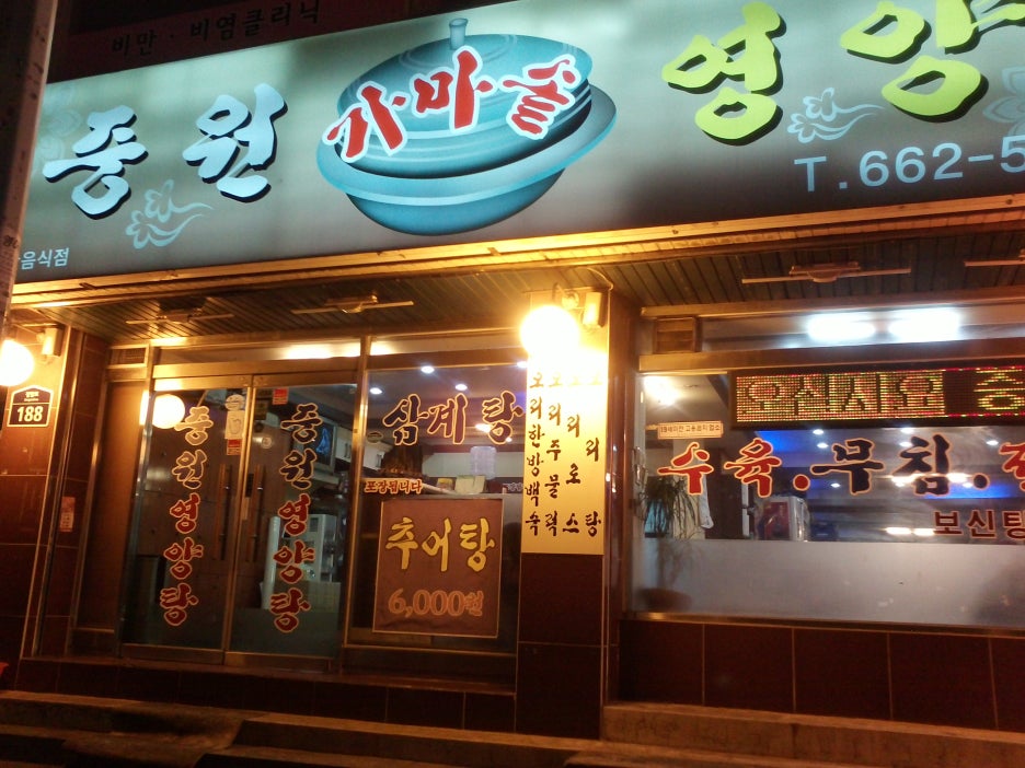 우리집영양탕 이미지