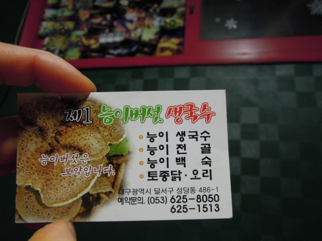 제1능이버섯백숙과능이생국수 이미지