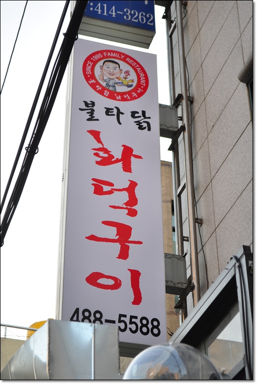화덕닭갈비 이미지