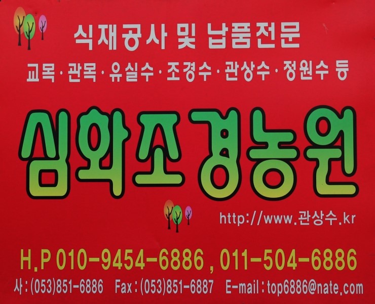 심화조경농원 이미지