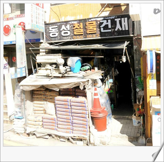 동성철물건재 이미지