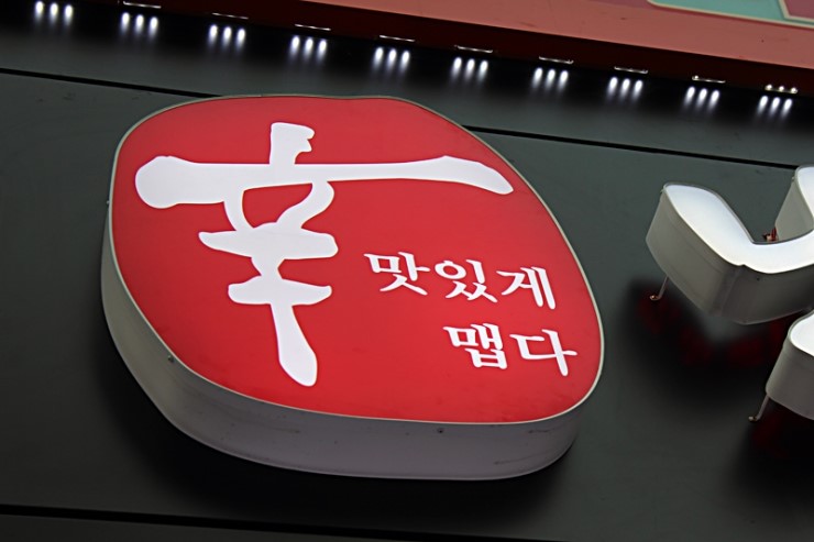 낭만닭발 이미지