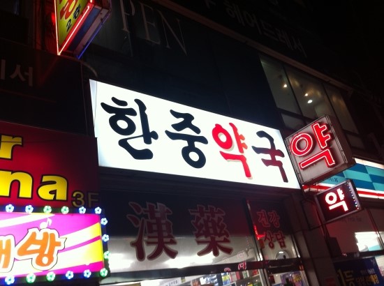 한중약국 이미지