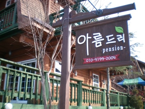 아름드리펜션 이미지