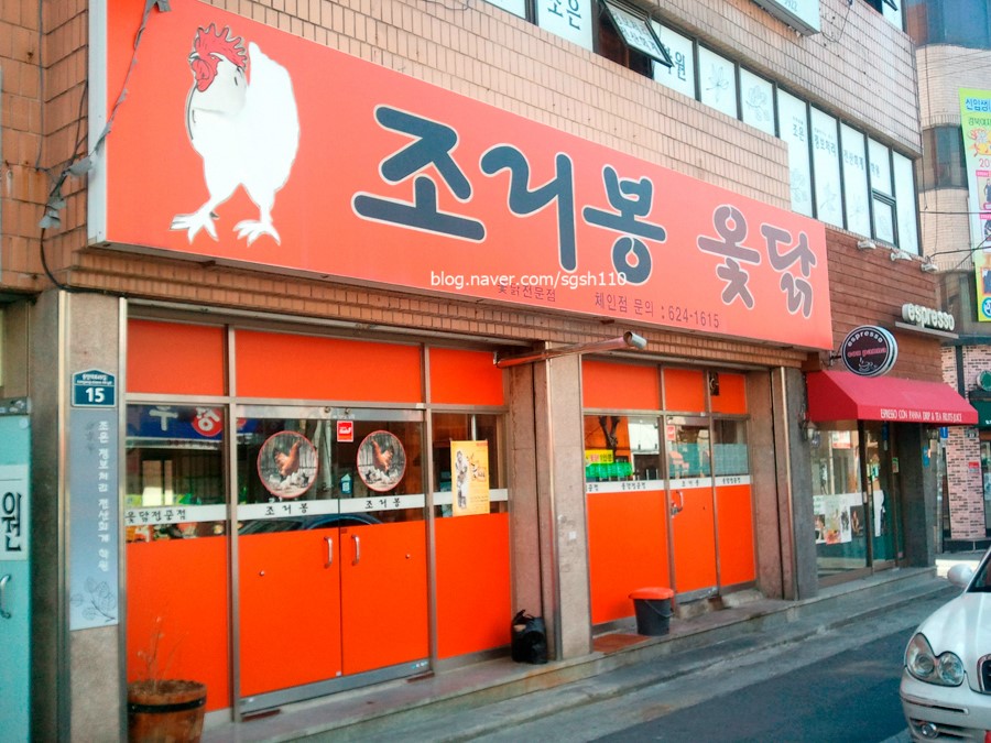 조리봉옻닭 이미지