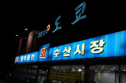 평택종합수산 이미지