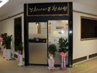 경희베네치아한의원 이미지