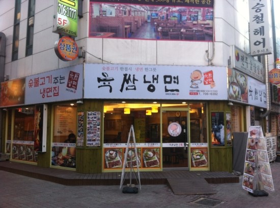 육쌈냉면 이미지