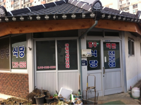 향우식당 이미지