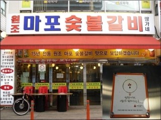 마포숯불갈비 이미지