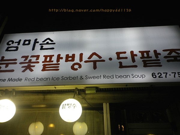 엄마손눈꽃팥빙수단팥죽 이미지