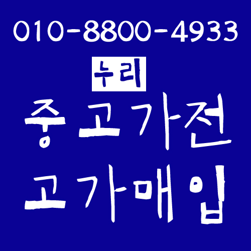 누리중고가전 이미지