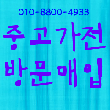 누리중고가전 이미지