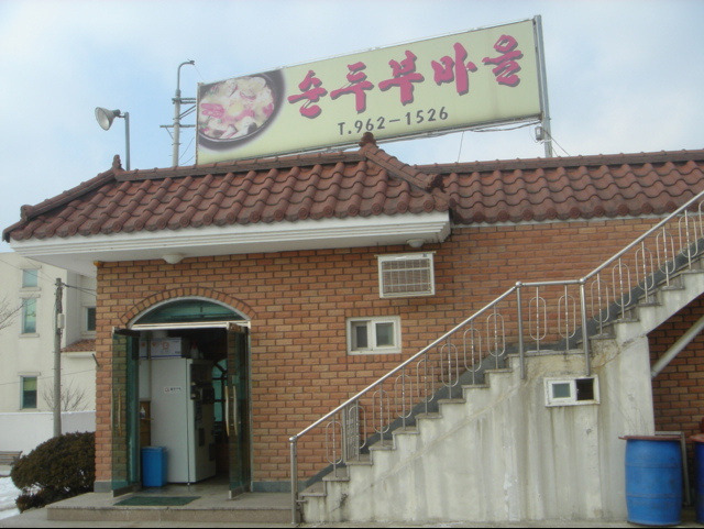 순두부마을 이미지