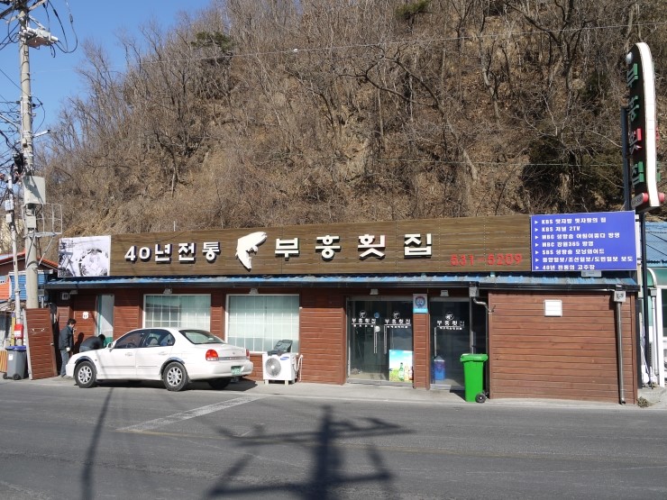 부흥횟집 이미지